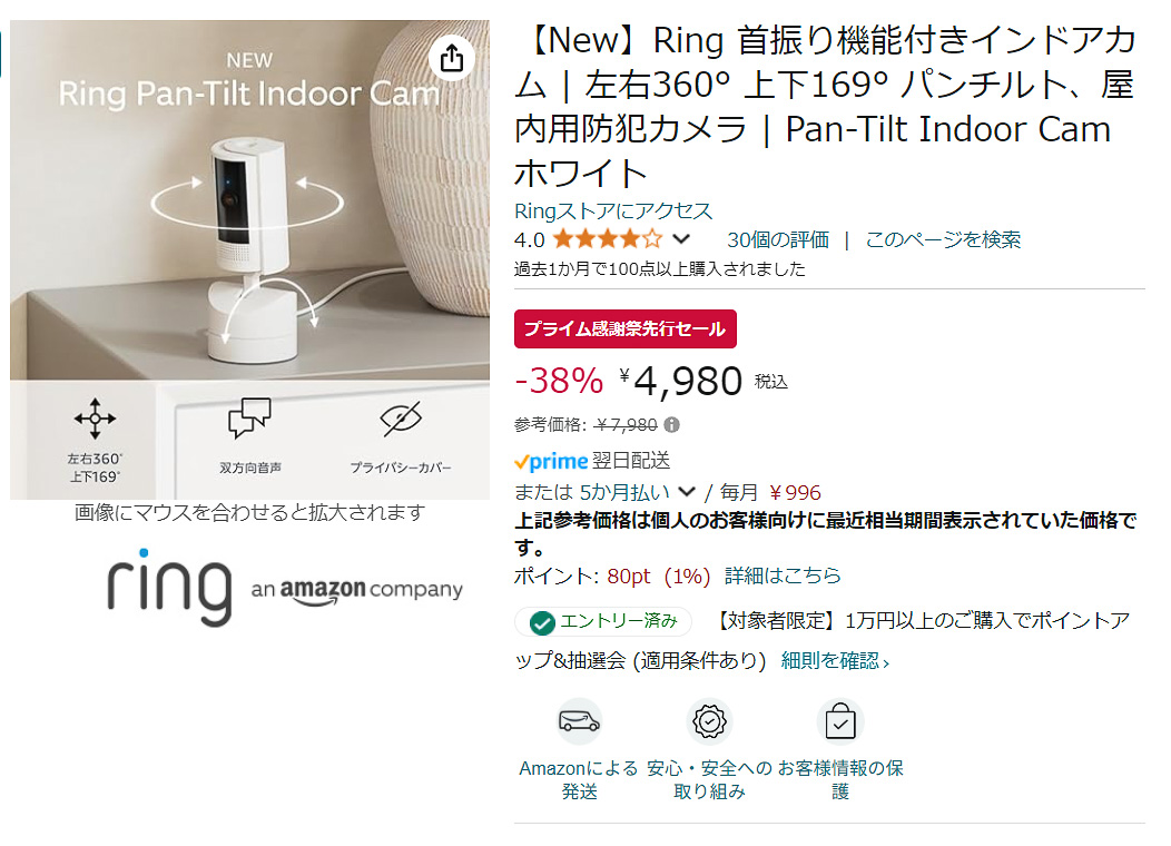 AmazonでRing Pan-Tilt Indoor Camのタイムセール