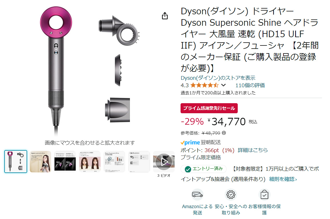 AmazonでDyson Supersonic Shineのタイムセール