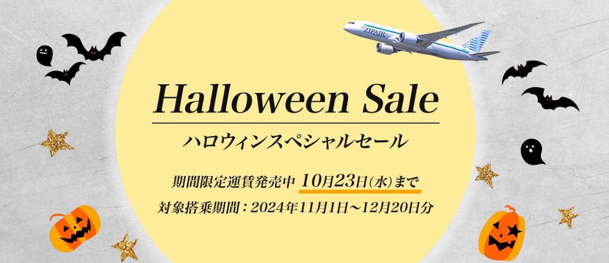 ZIPAIRがハロウィンセール