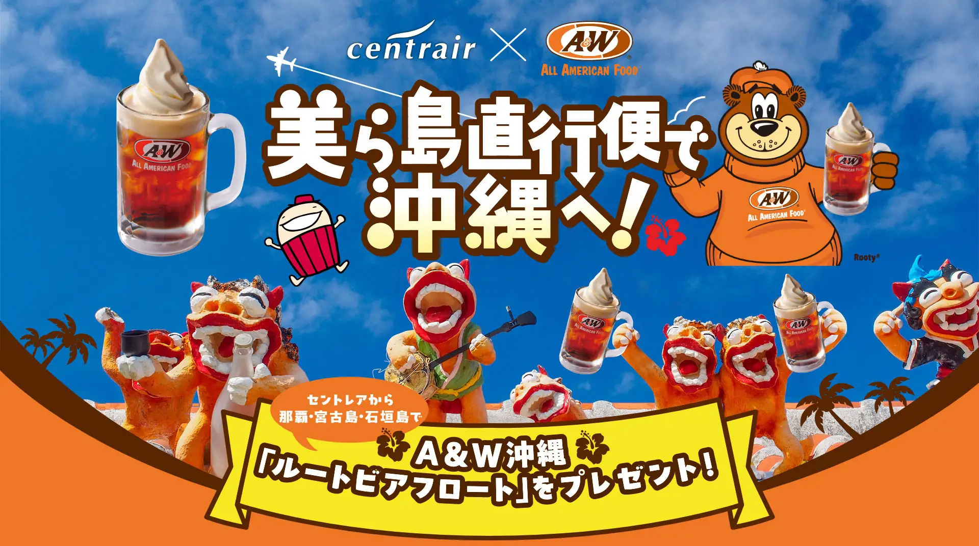 中部国際空港、沖縄路線利用でルートビアフロートをプレゼント
