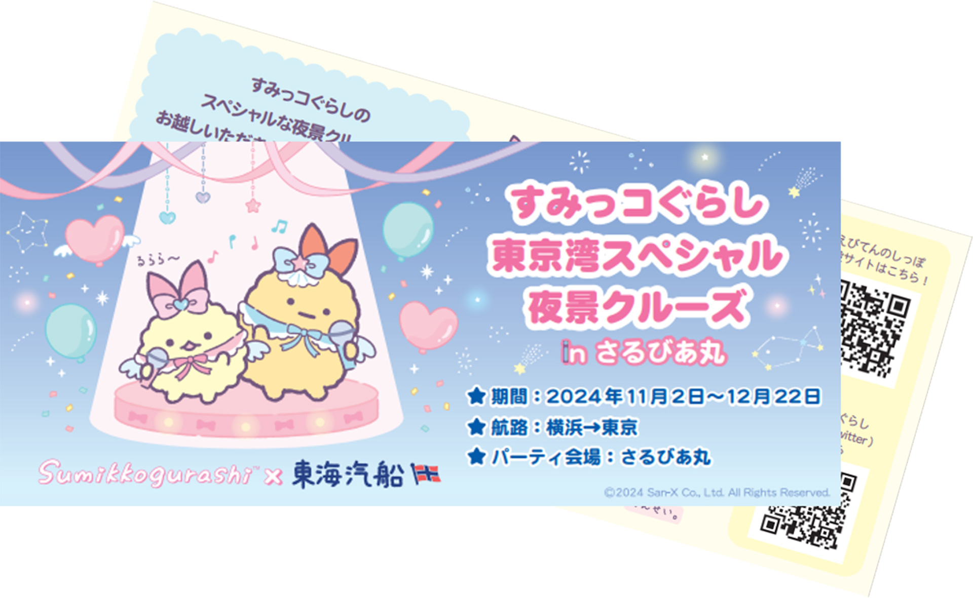 コラボ記念乗船券