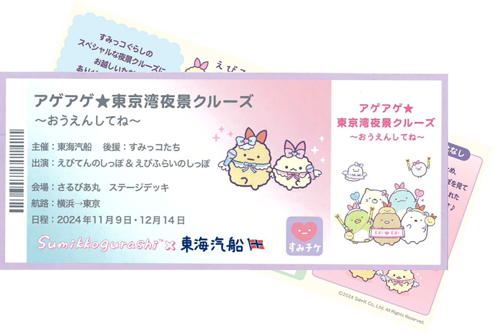 特別デザインコラボ記念乗船券