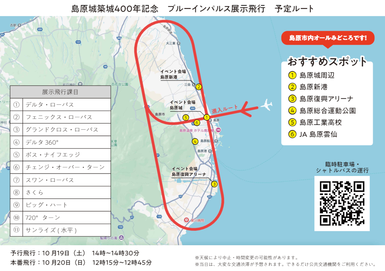 ブルーインパルスの展示飛行ルート