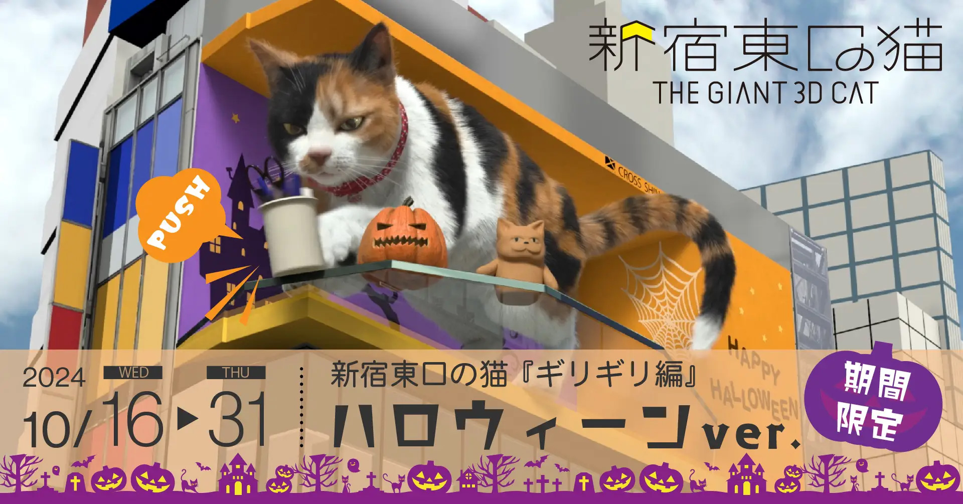 新宿東口の猫の「ギリギリ編」がハロウィーンバージョンに