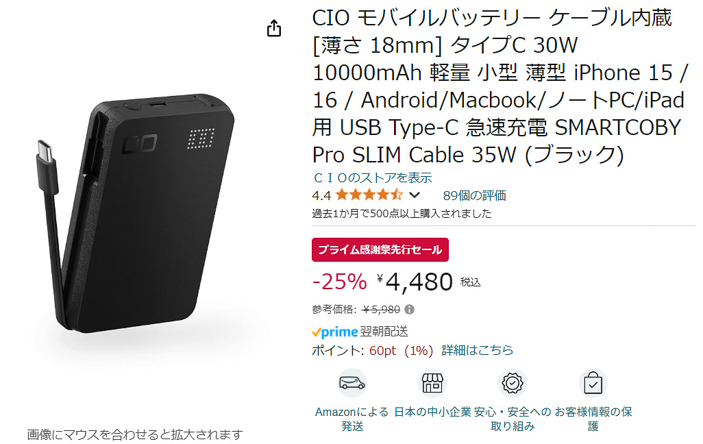 AmazonでCIOのモバイルバッテリーのセール