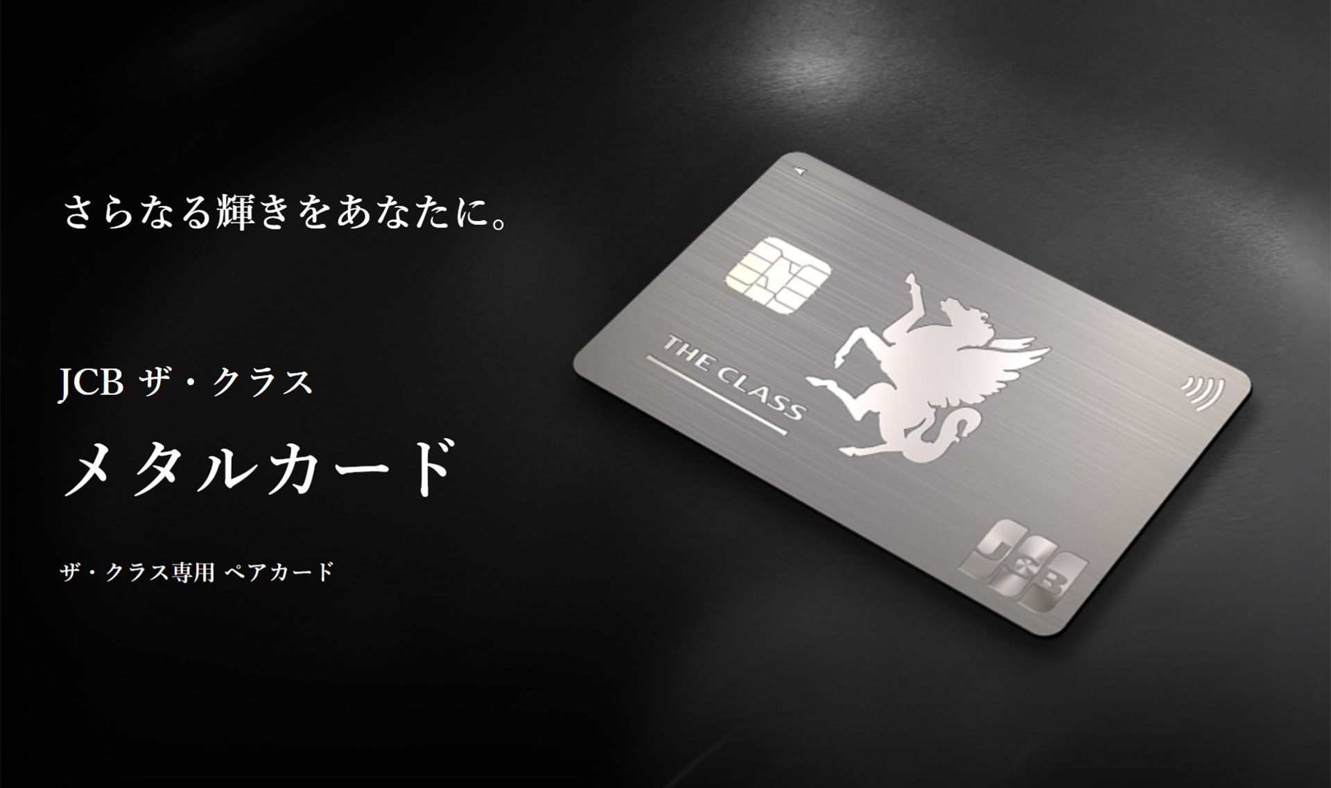 JCBがザ・クラス会員向けにメタルカード発行
