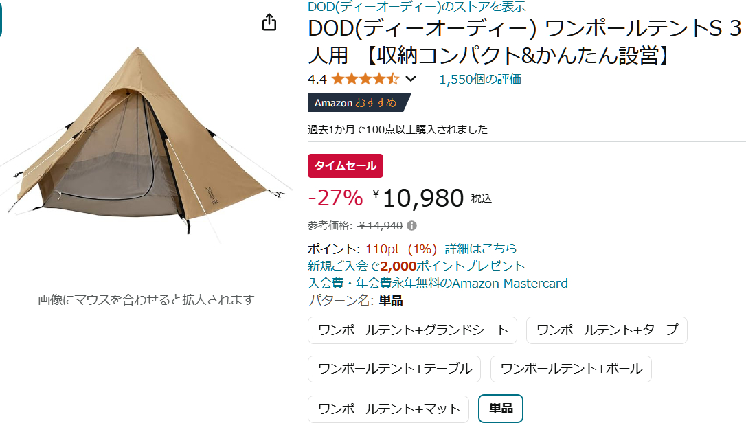 AmazonでDOD ワンポールテントSのタイムセール