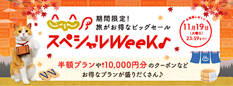 旅行予約がお得な「じゃらんスペシャルウィーク」10月31日スタート