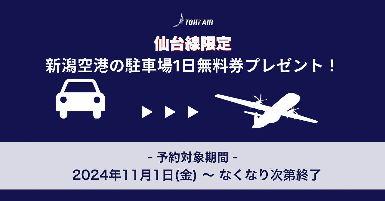トキエアが新潟～仙台線利用者に駐車券を配布