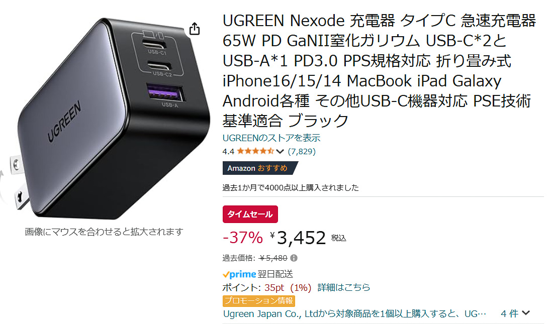 AmazonでUGREENのUSB充電器のタイムセール