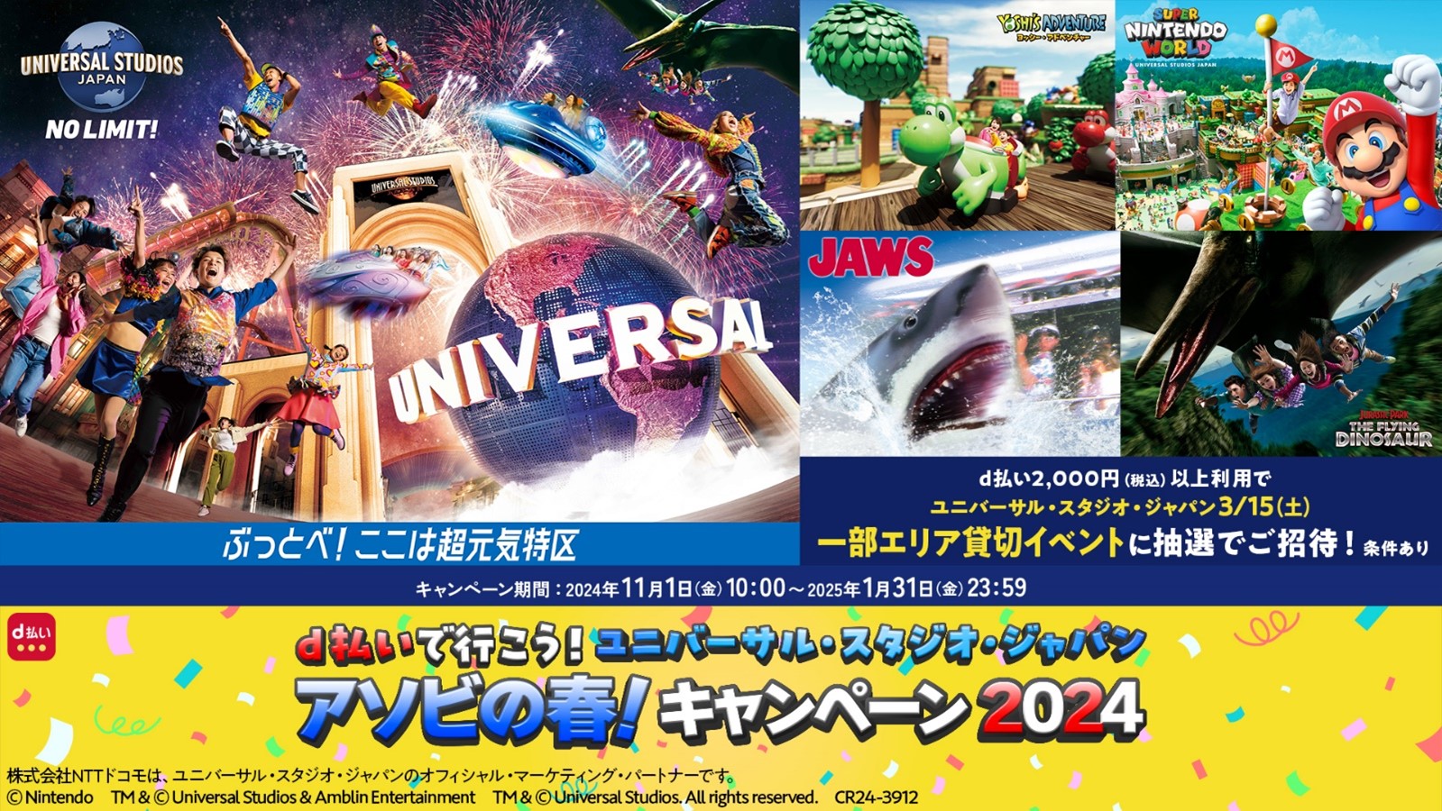 NTTドコモ「d払いで行こう！ユニバーサル・スタジオ・ジャパン アソビの春！キャンペーン 2024」