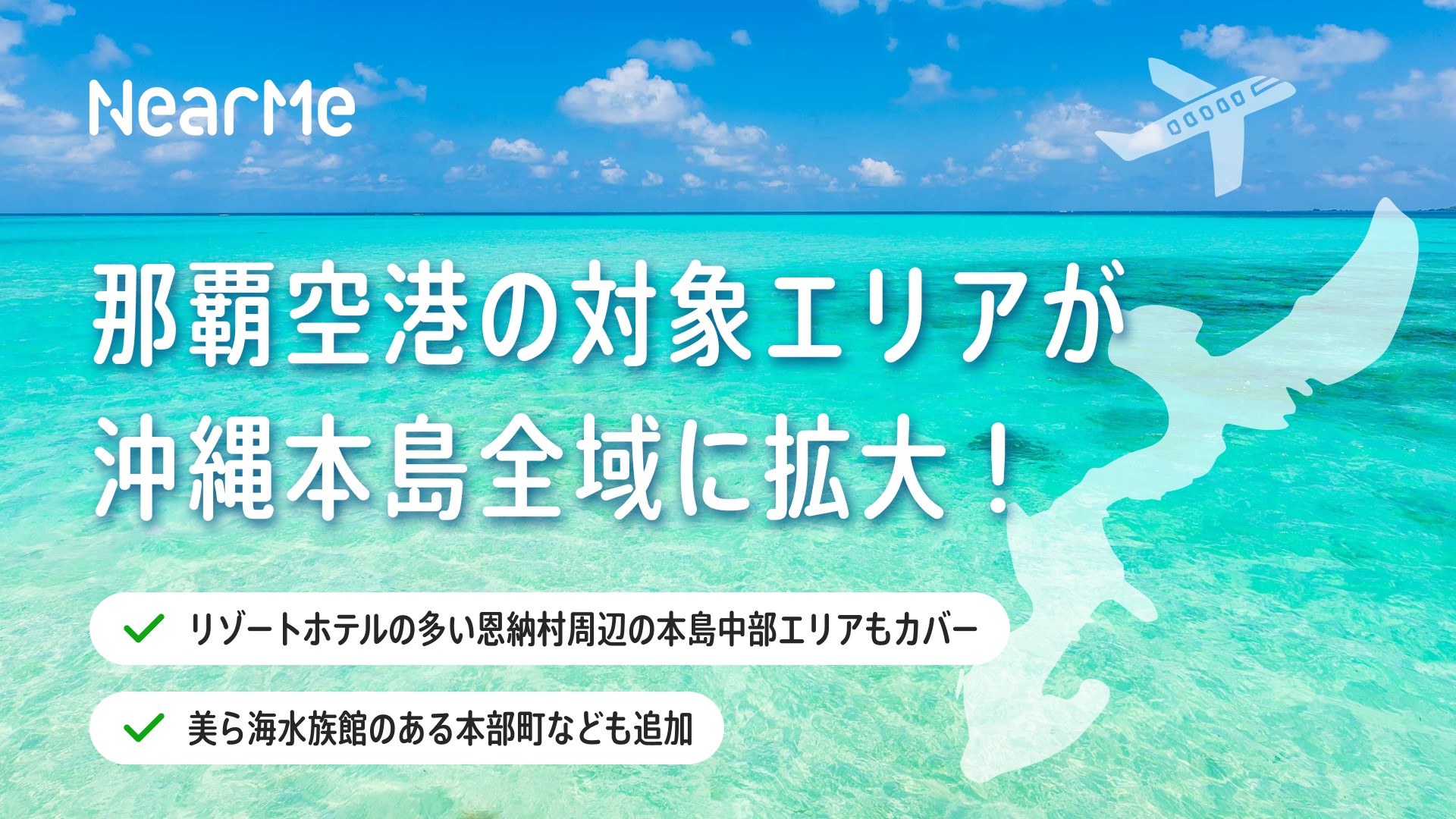NearMeはエアポートシャトル運行エリアを沖縄本島全域に拡大した