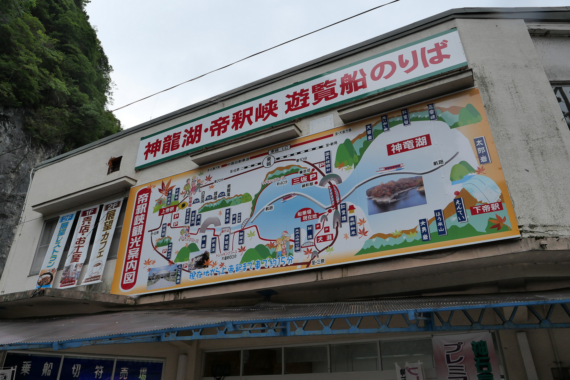 帝釈峡の人工湖「竜神湖」の観光船「帝釈峡遊覧船」