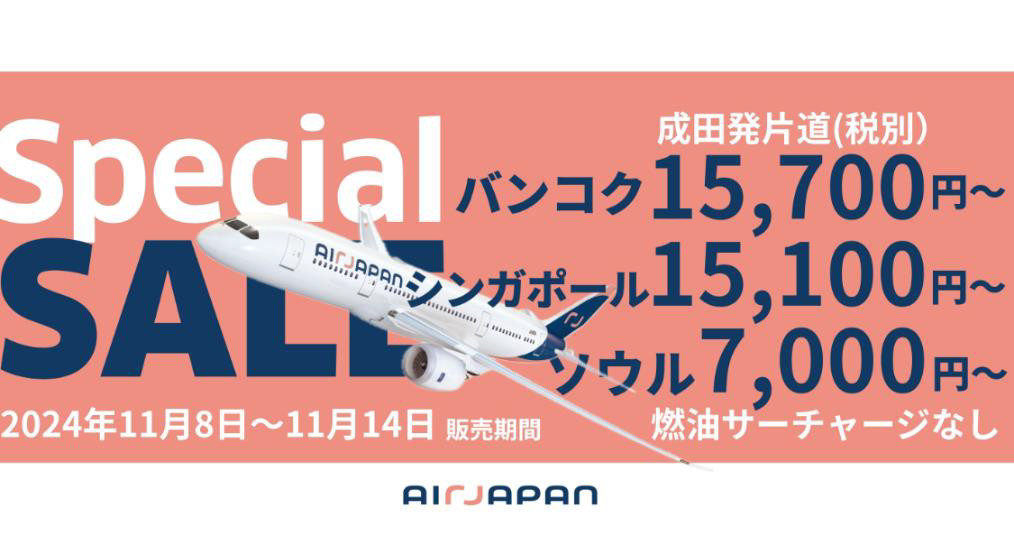AirJapanが11月8日～14日にスペシャルセールを実施