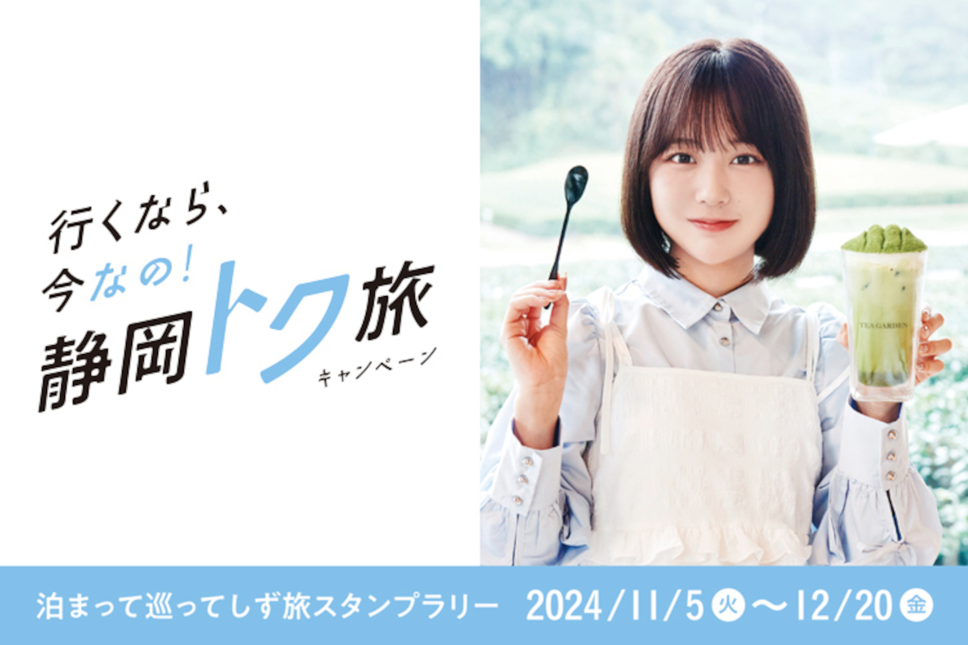 静岡県に泊まって観光スポットを巡ると、抽選で5000円分宿泊券が当たるキャンペーン実施（公式ページより）
