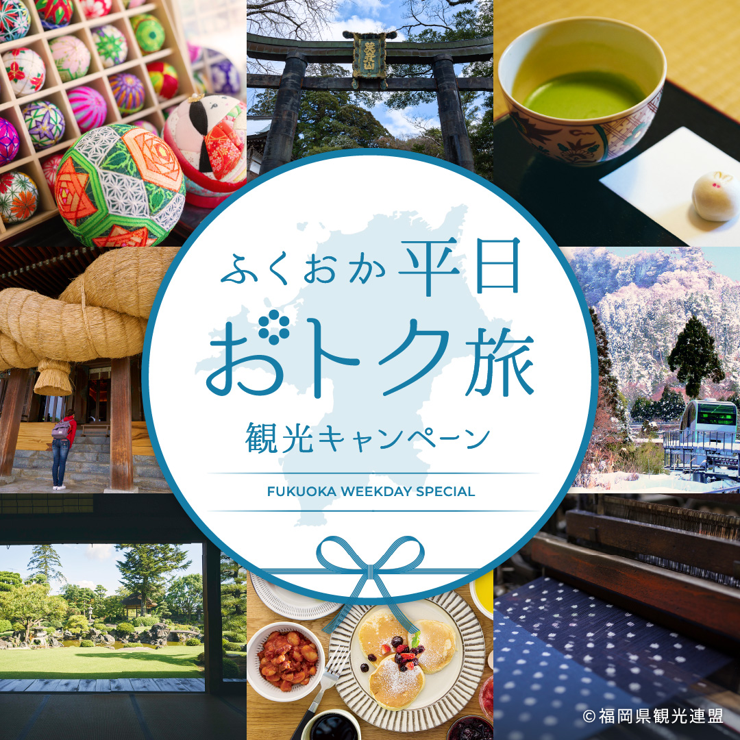 福岡県「ふくおか平日おトク旅」キャンペーンで、1泊最大3000円引きに