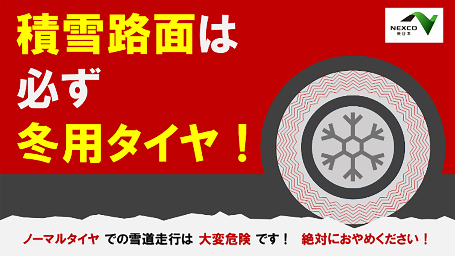 NEXCO東日本、11月18日～19日にかけて冬用タイヤ装着を呼びかけ