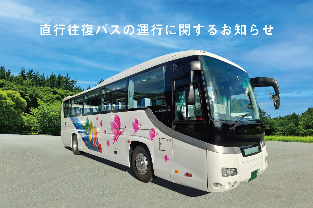 大江戸温泉物語の「直行往復バス」に北陸・東海エリアの4施設が追加