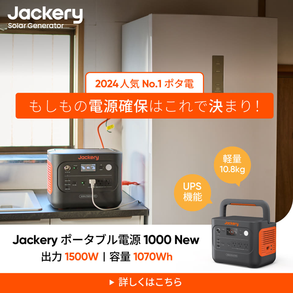 Jackery、人気ポータブル電源が「Amazonブラックフライデー先行セール