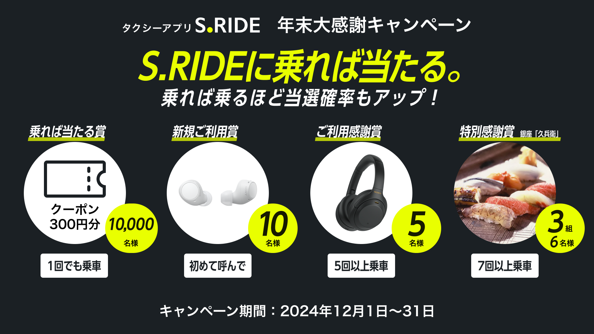 S.RIDE「年末大感謝キャンペーン」