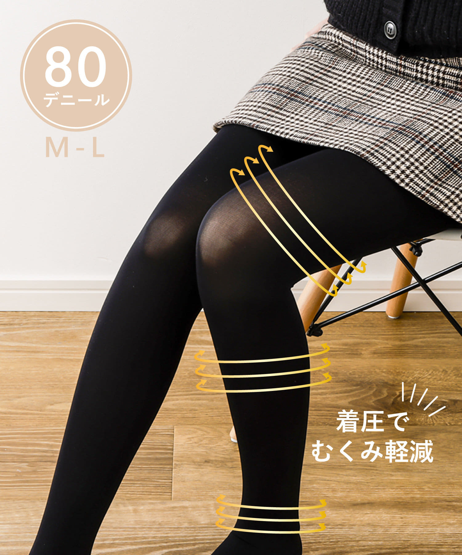 「着圧80デニールタイツ」（330円）、M～Lの1サイズ展開