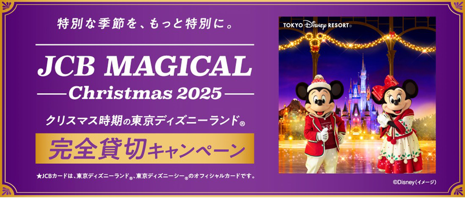 JCBが「JCB マジカル クリスマス 2025」キャンペーンを実施