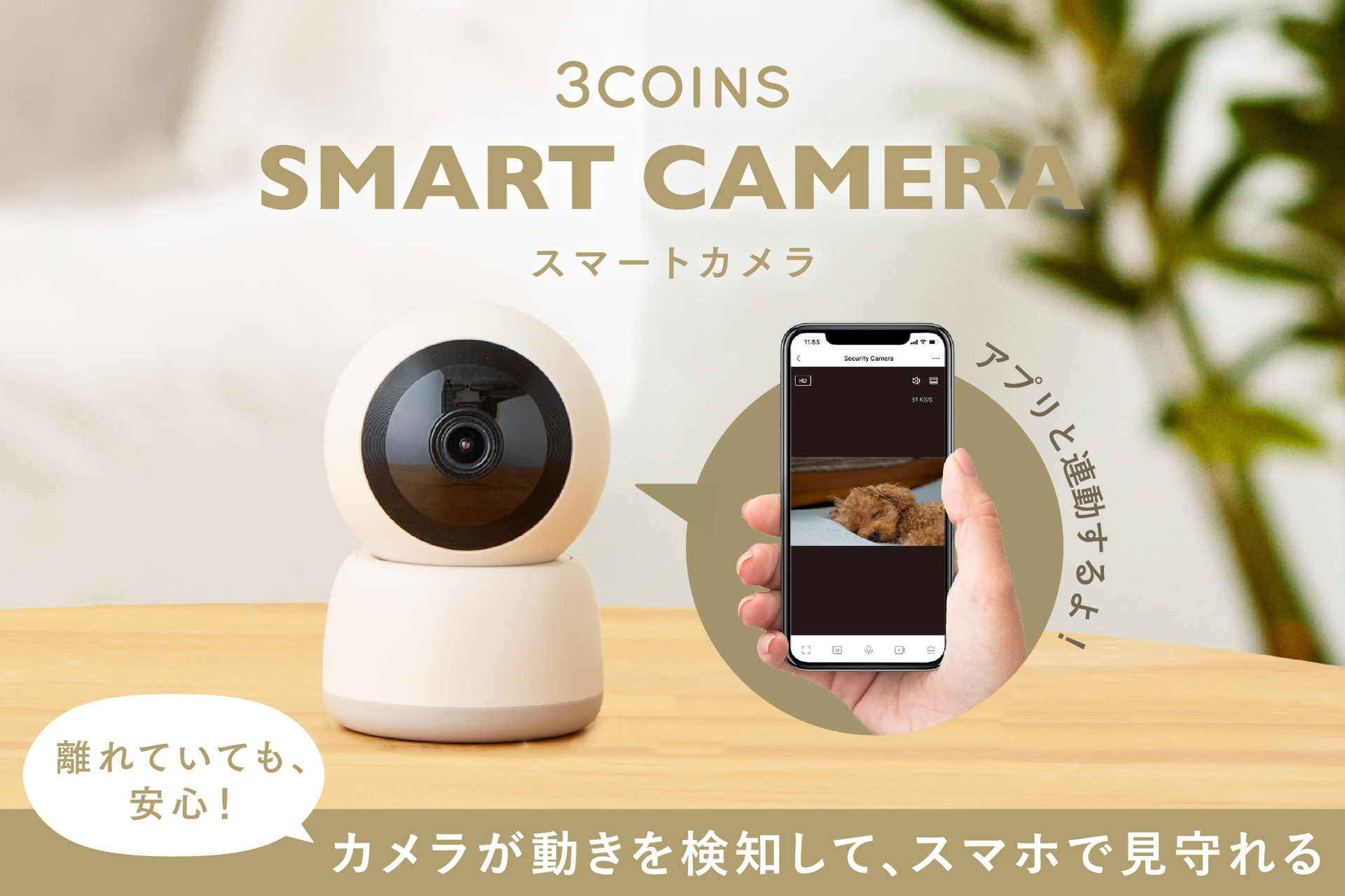 スリコから、旅行中でも見守りできて安心の「スマートカメラ」新登場