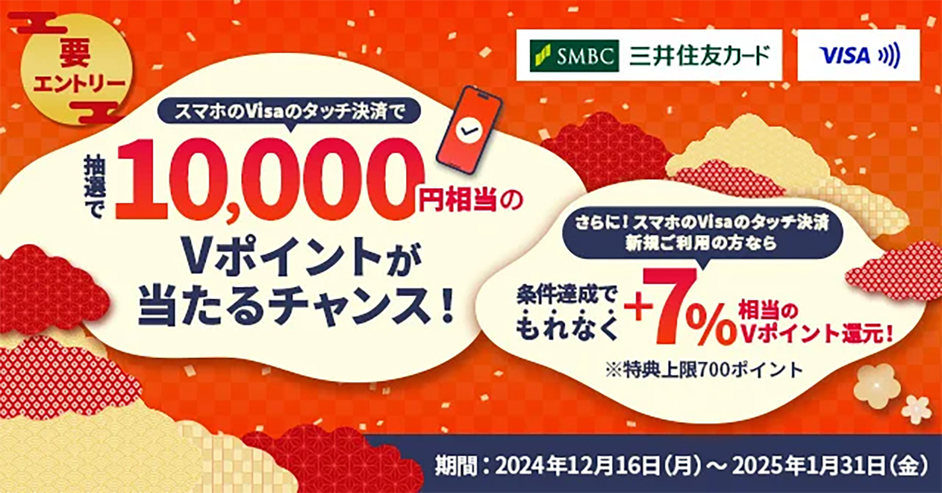 三井住友カード、スマホのVisaタッチ決済でポイントが当たるキャンペーン
