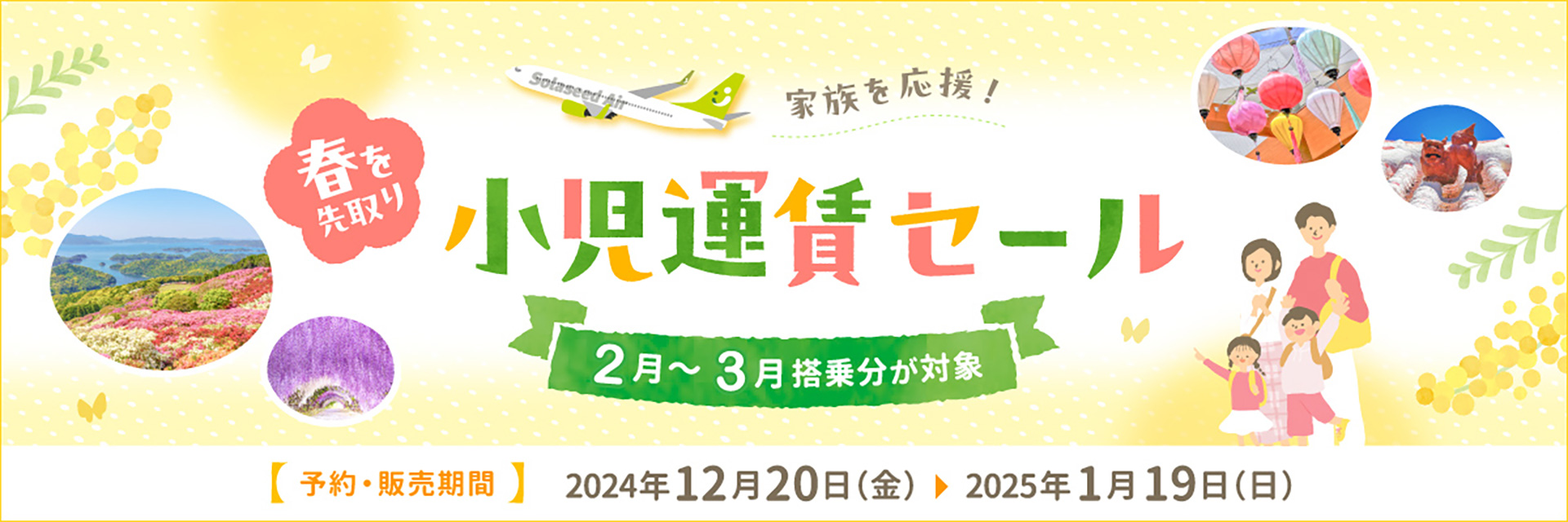 ソラシドエア、小児運賃が1万円～1万3000円になるセール実施
