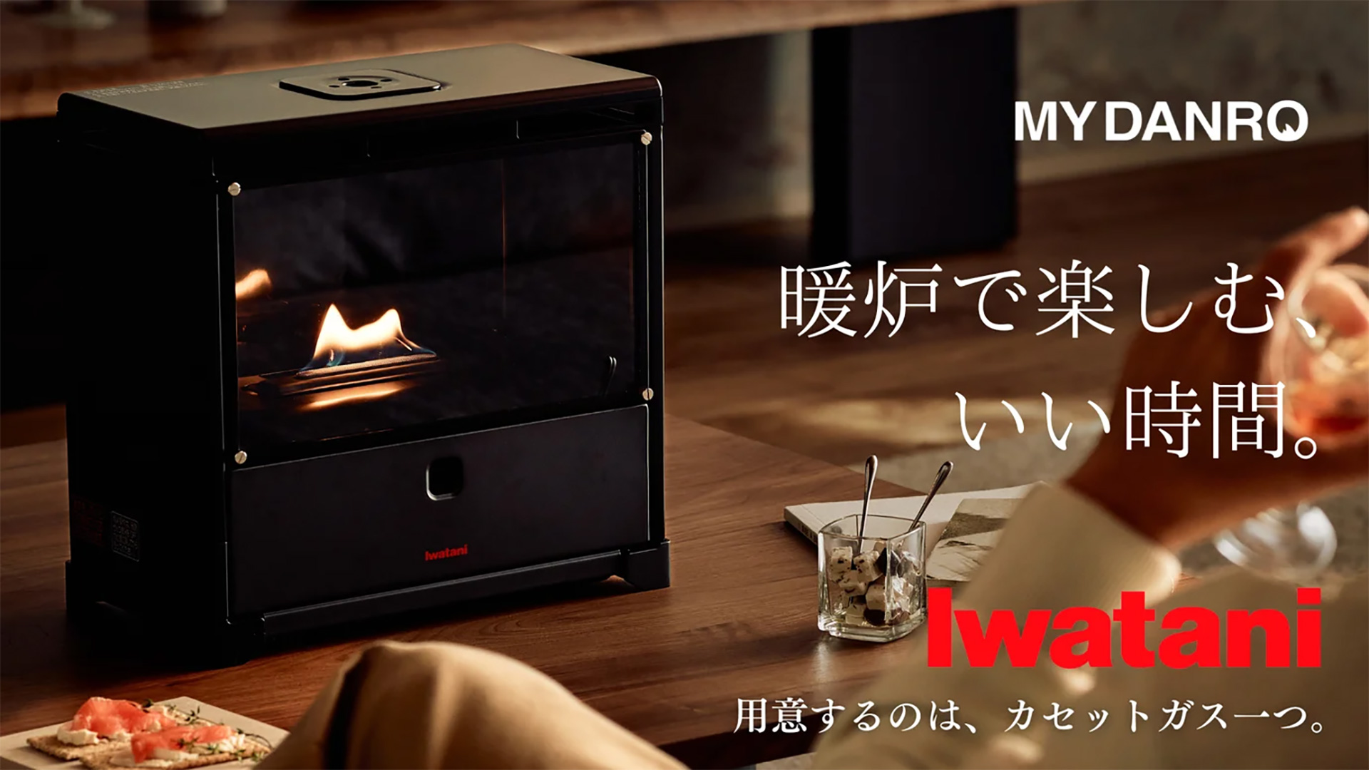カセットガスで楽しめるインテリア暖炉「MYDANRO」