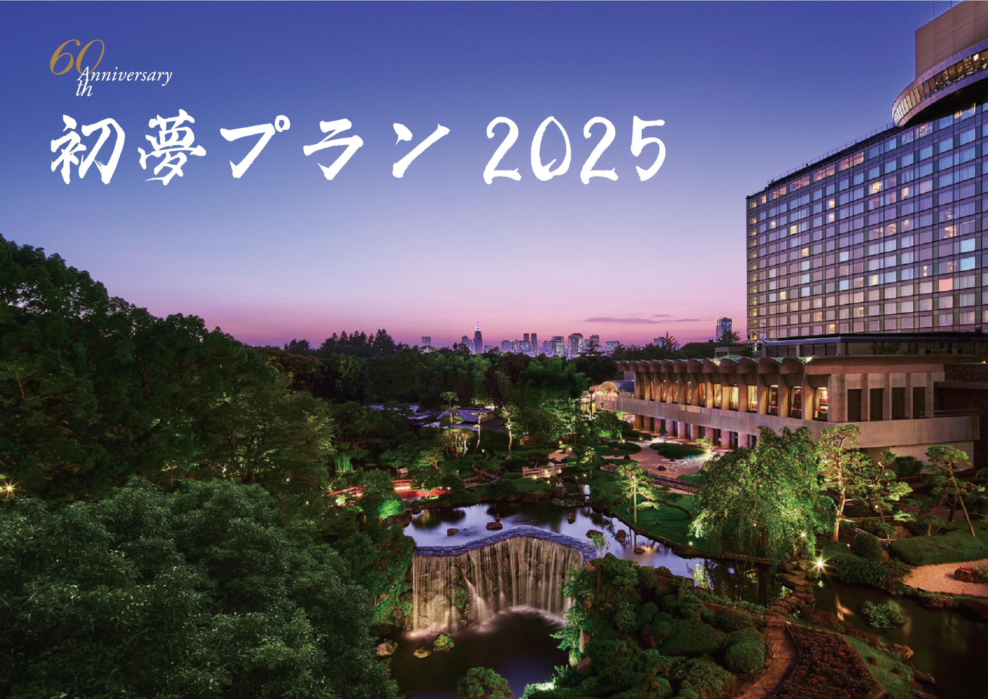 ホテルニューオータニで「初夢プラン2025」販売。1人6000円オフのお年玉クーポン付き