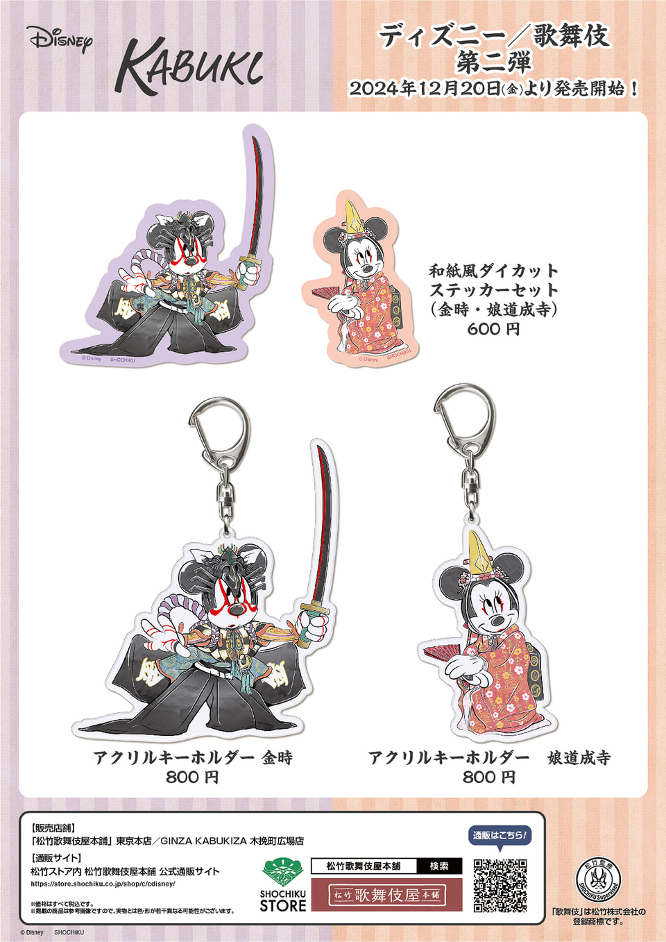 歌舞伎ミッキー＆ミニーがクール！ 松竹のオリジナルアイテム第2弾