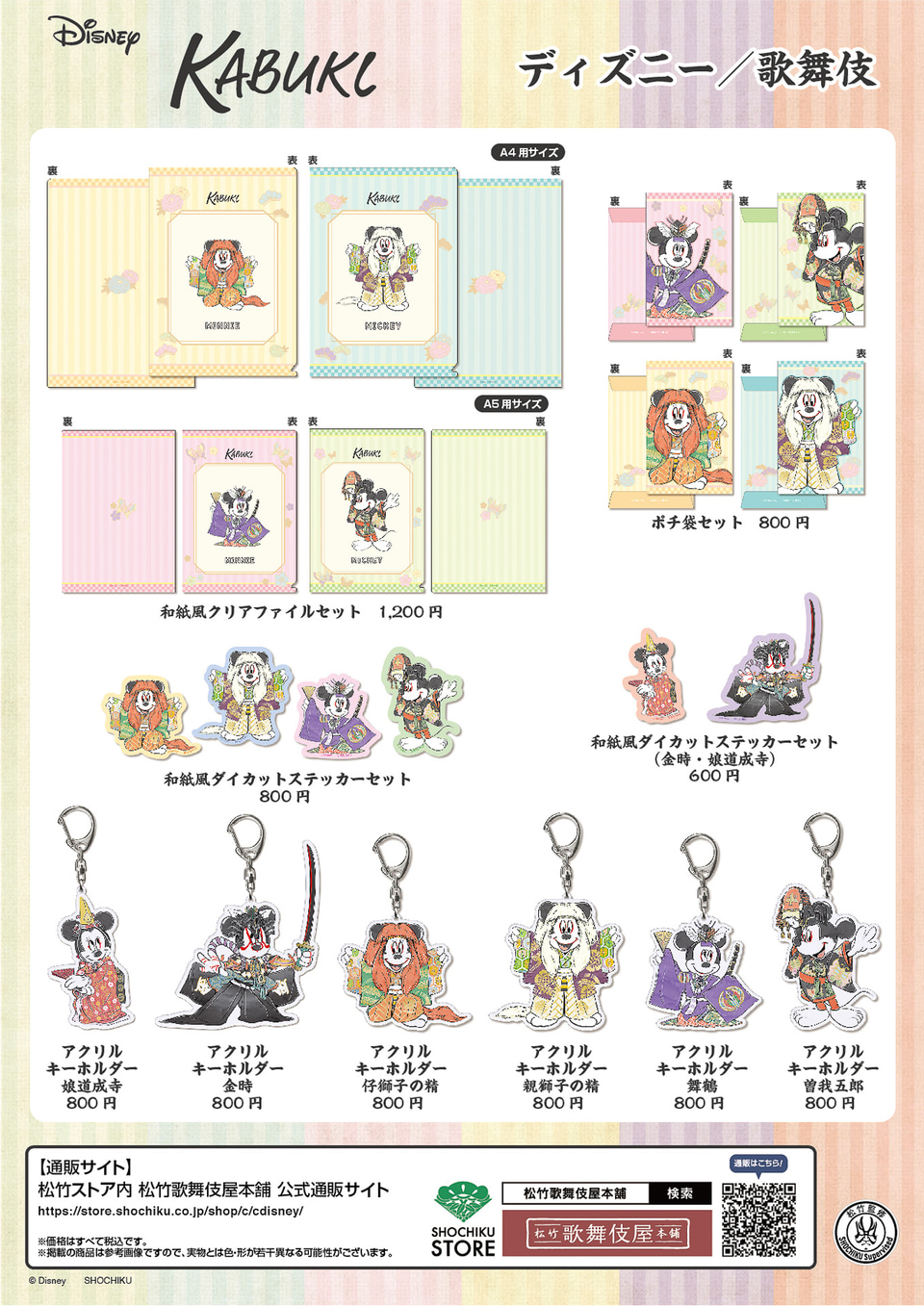 歌舞伎ミッキー＆ミニーがクール！ 松竹のオリジナルアイテム第2弾