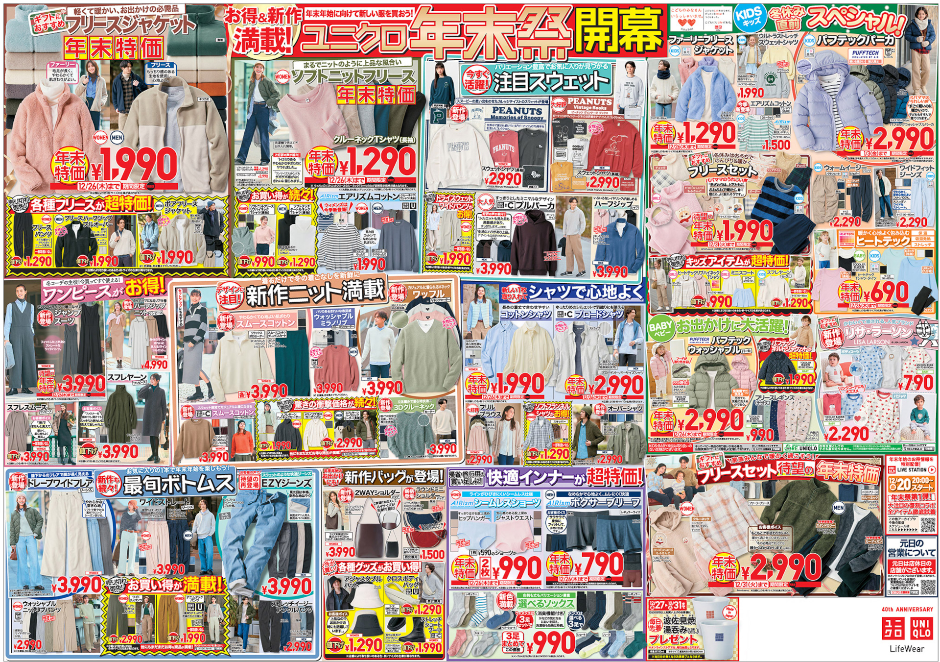 「ユニクロ年末祭」チラシ裏（クリックで拡大表示）