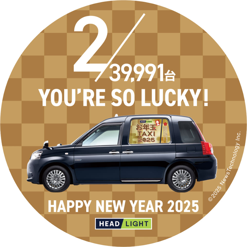 眞子さまお誕生のタクシー カード特別版 S.RIDE、乗車記念ステッカーがもらえる「お年玉タクシー2025」。都内2