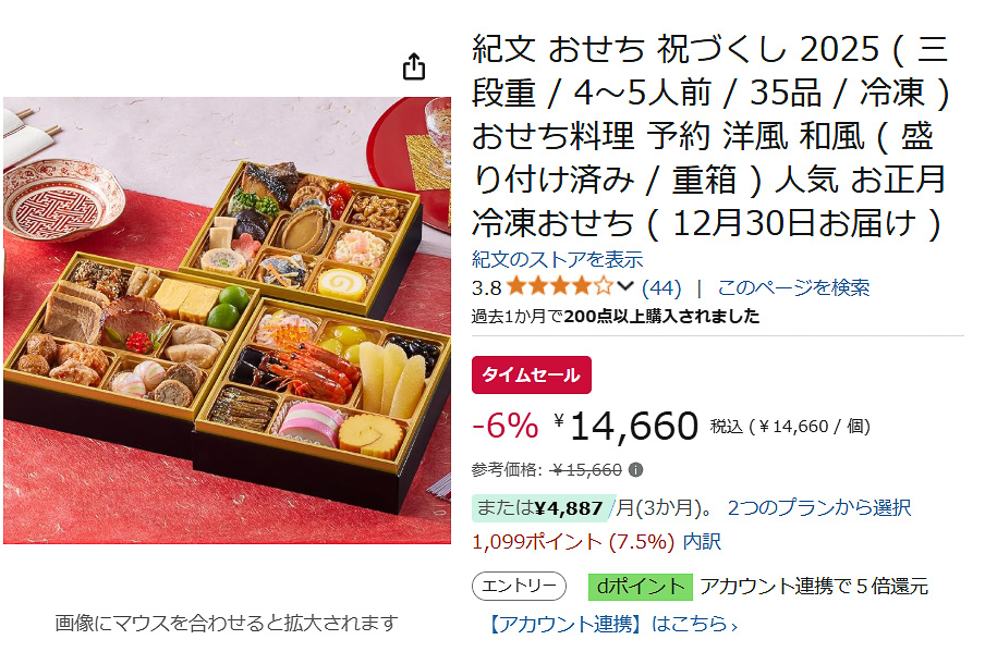 Amazonで紀文のおせち三段重のタイムセール