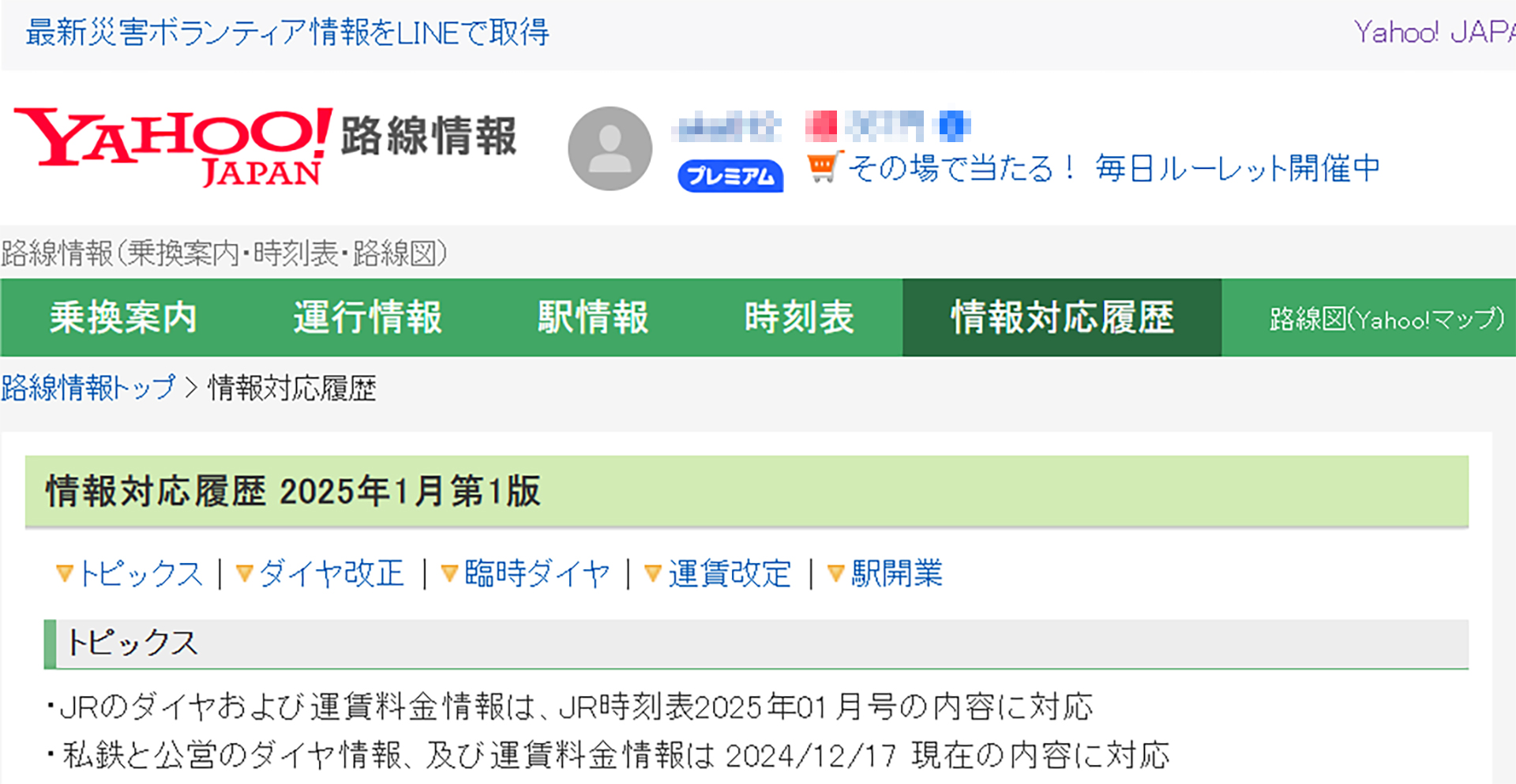 Yahoo!乗換案内、Yahoo!路線情報が年末年始ダイヤに対応