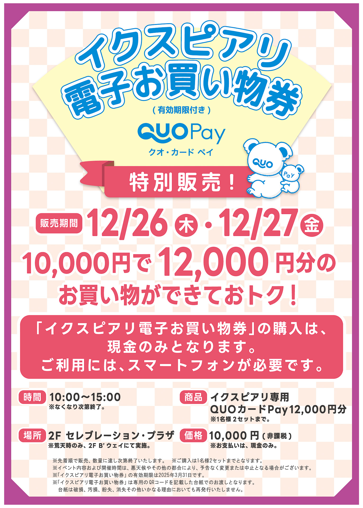 2000円分のプレミアム付き「イクスピアリ電子お買い物券特別販売」（1万円）を販売する