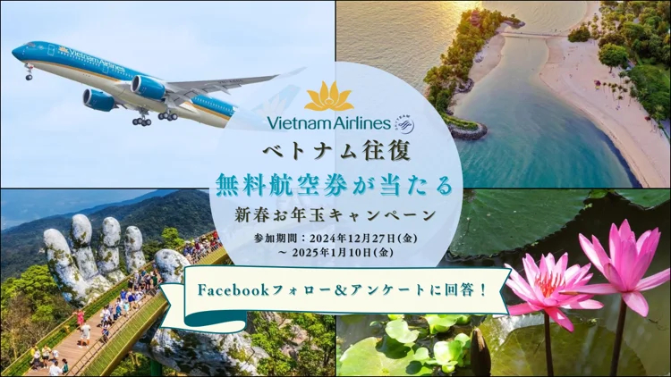 Facebookフォローとアンケート回答で航空券がもらえるチャンス