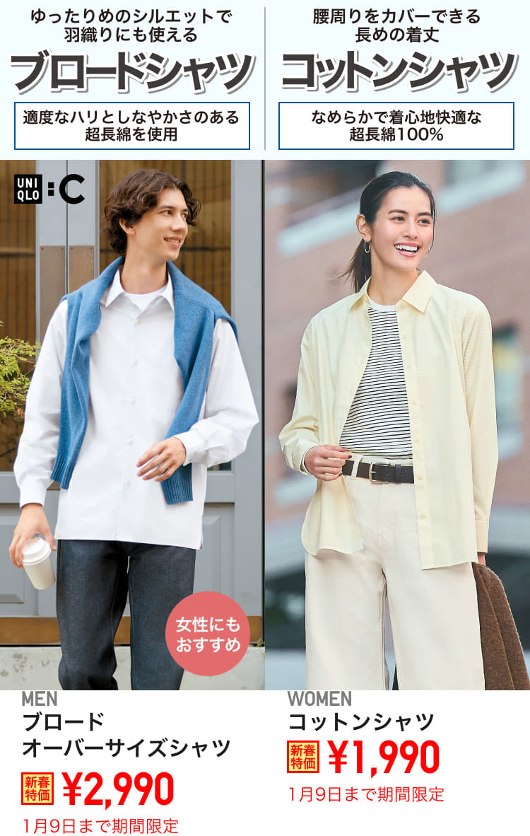 ユニクロ、新年祭1月9日まで。冬春お出かけニット/上質シャツも