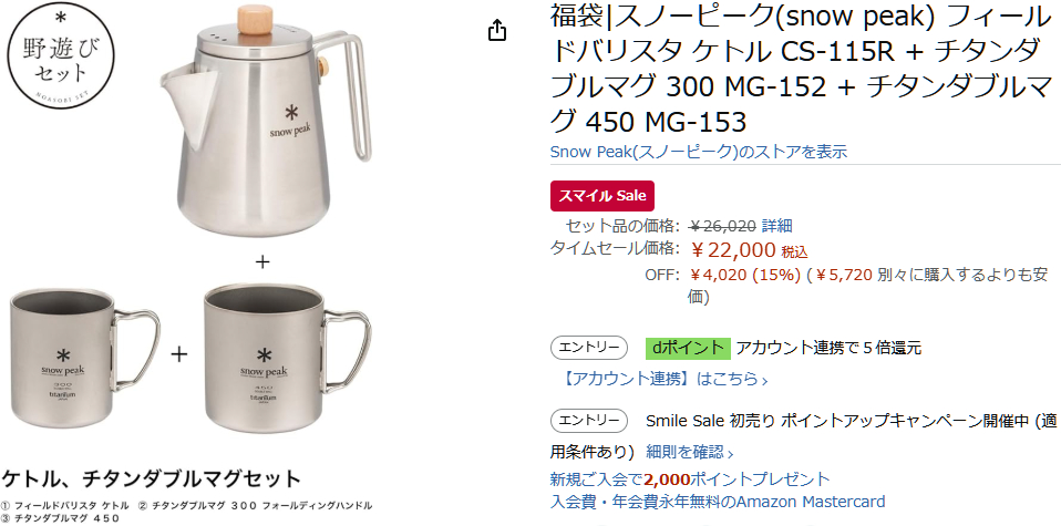 Amazonでスノーピーク「2025福袋ケトルマグセット」のセール