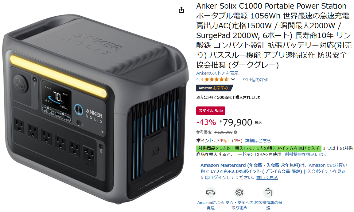 AmazonでAnker Solix C1000 Portable Power Stationのセール