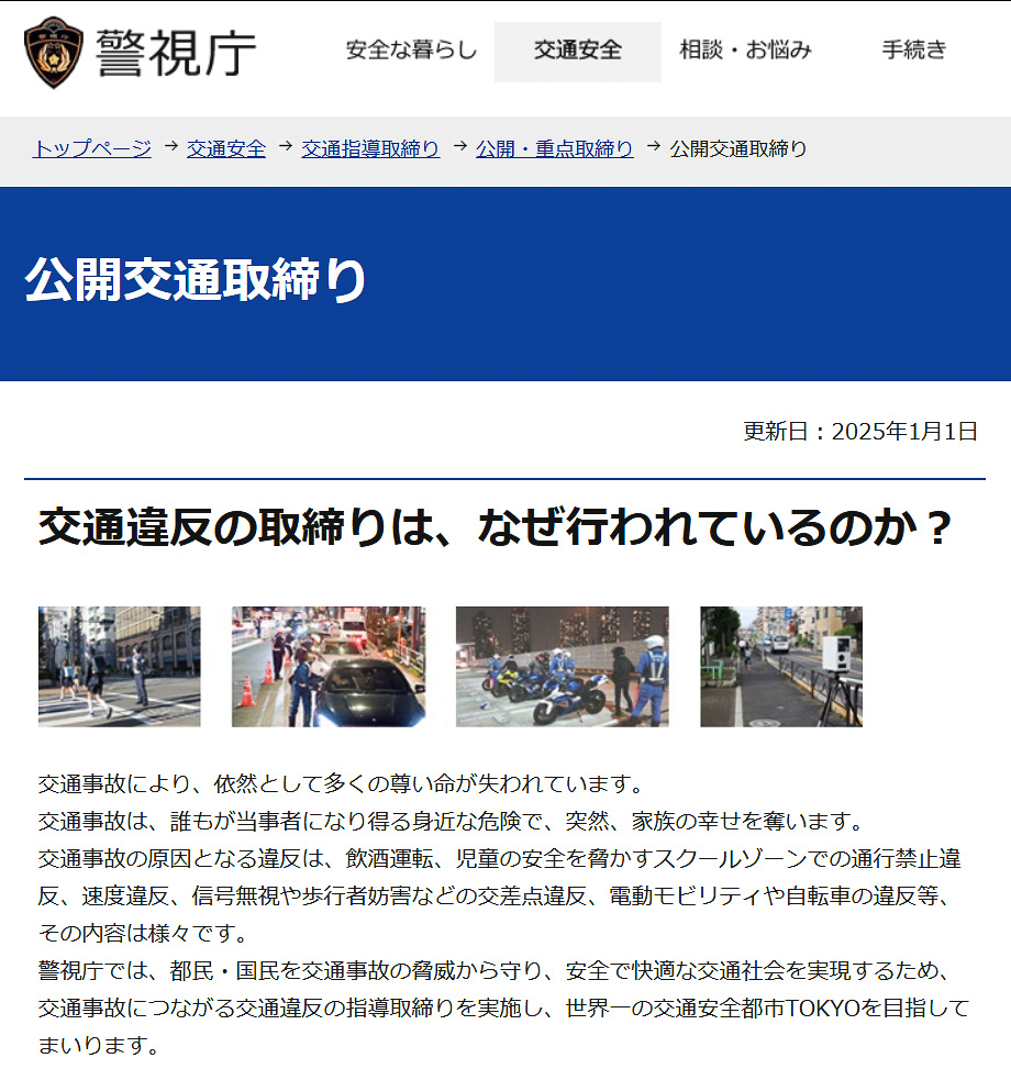 警視庁が1月の交通違反の公開取り締まり場所一覧を更新