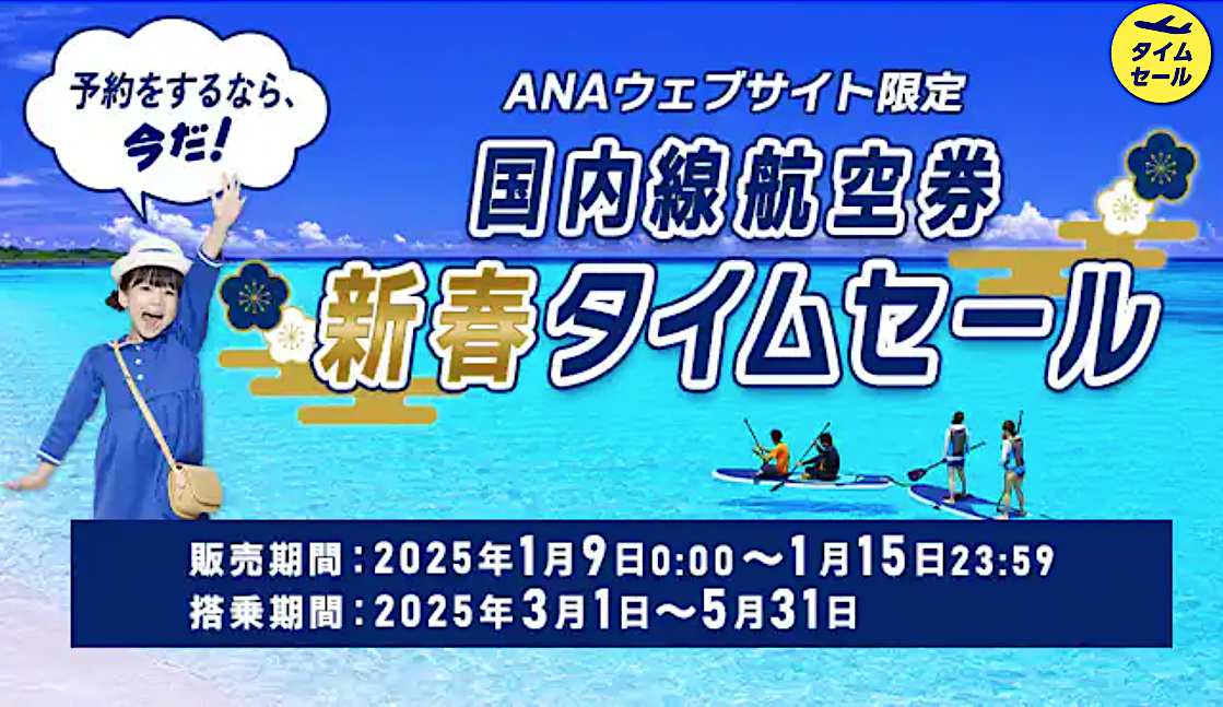 ANAの航空券がお得に購入できるチャンス
