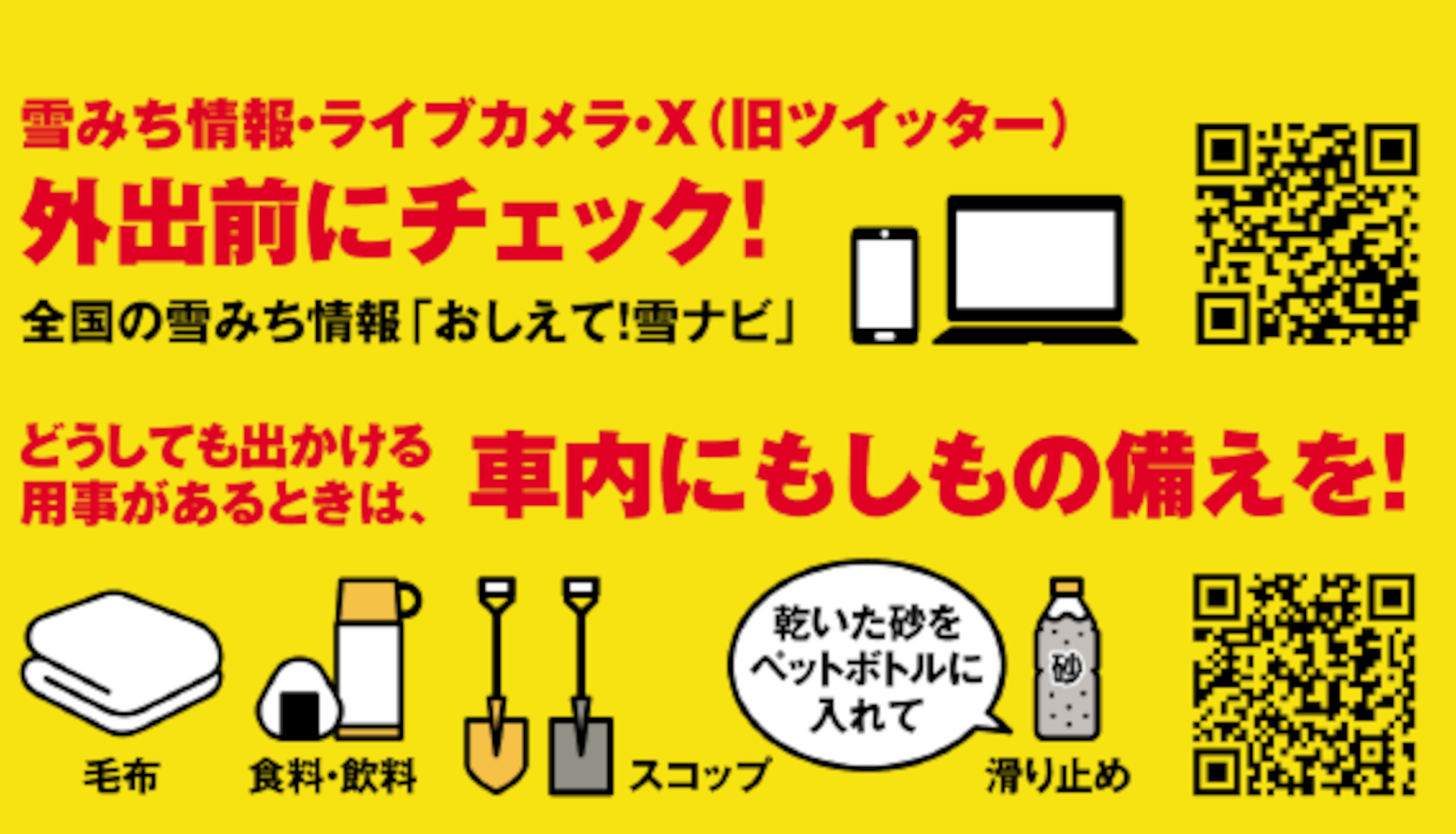 ドライバーは冬用タイヤ装着と、チェーン、スコップ、砂など冬用装備の携行を