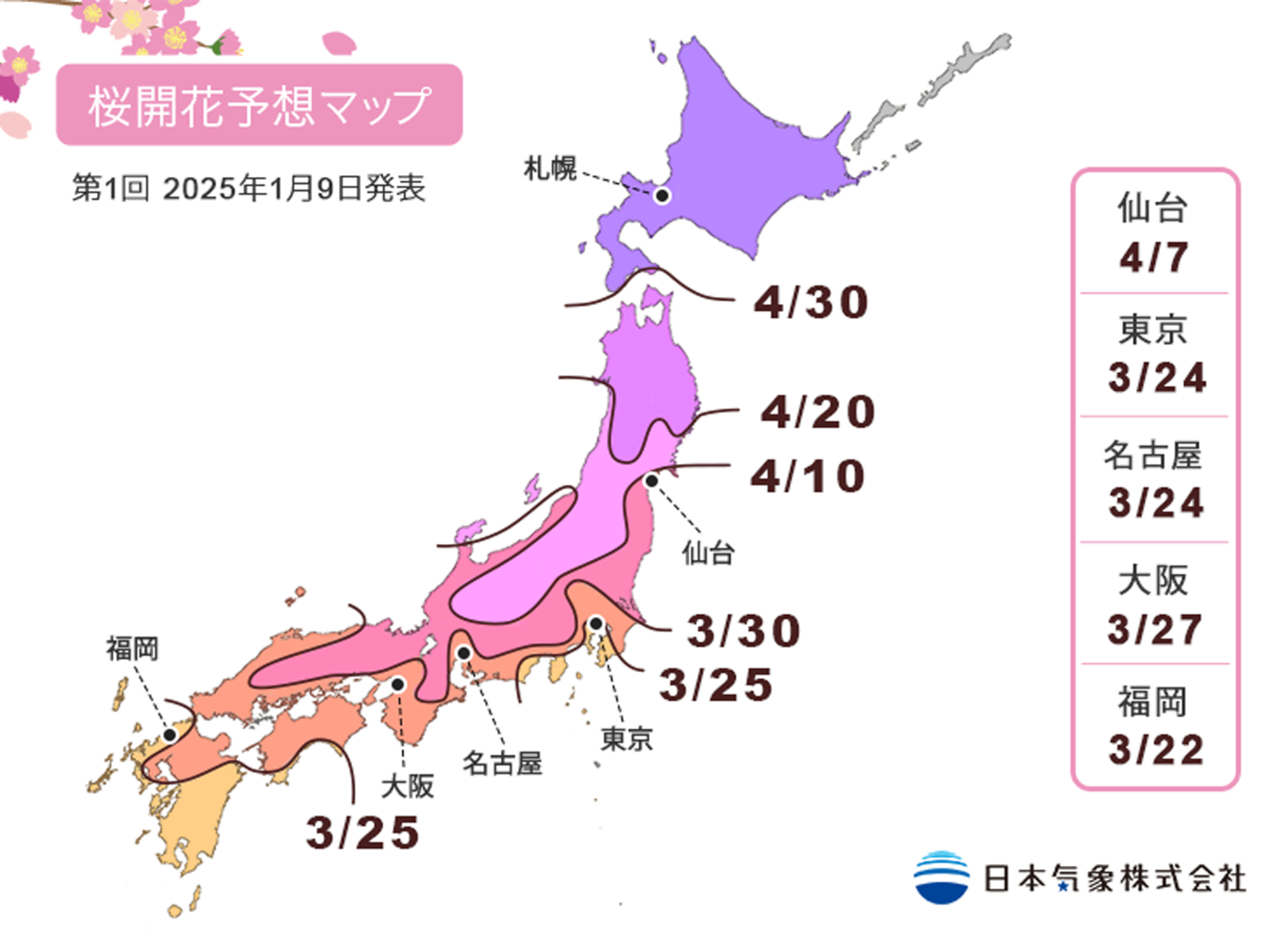 2025年桜の開花時期は全国的に平年並みの予想