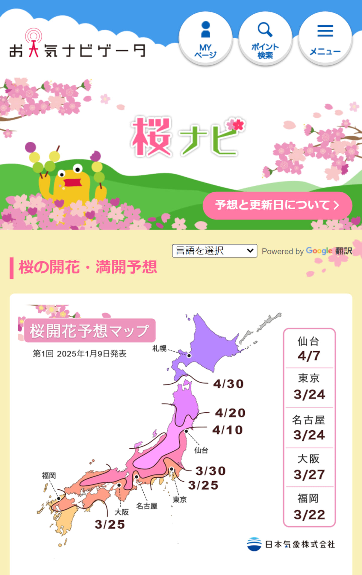 天気・防災サイト「お天気ナビゲータ」内の桜情報コーナー「桜ナビ」