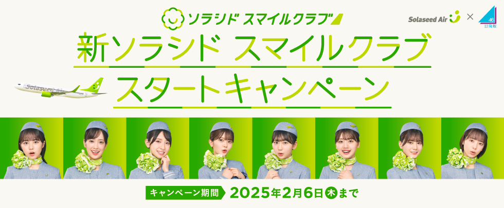 ソラシド スマイルクラブリニューアルで、日向坂46コラボのキャンペーン実施