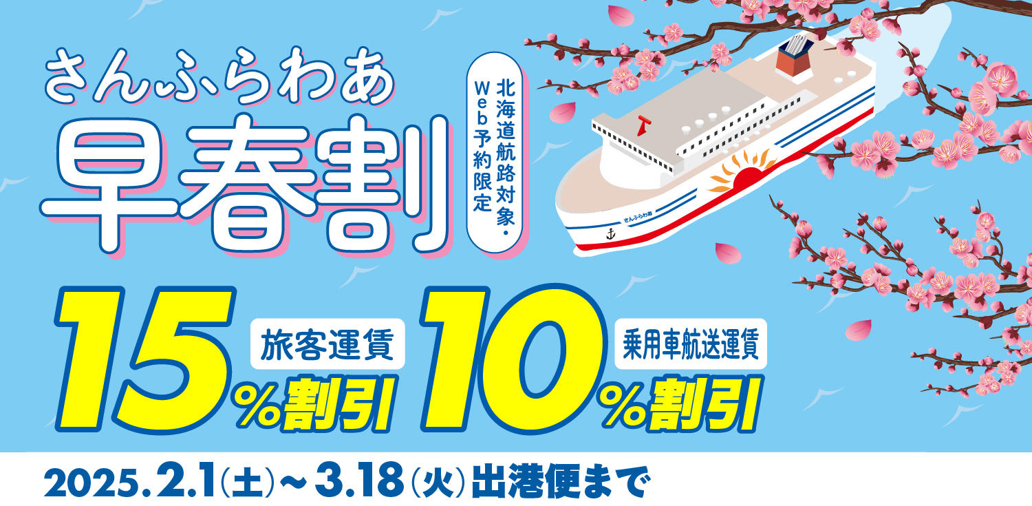 新造船の「さんふらわあ かむい」も割引き対象