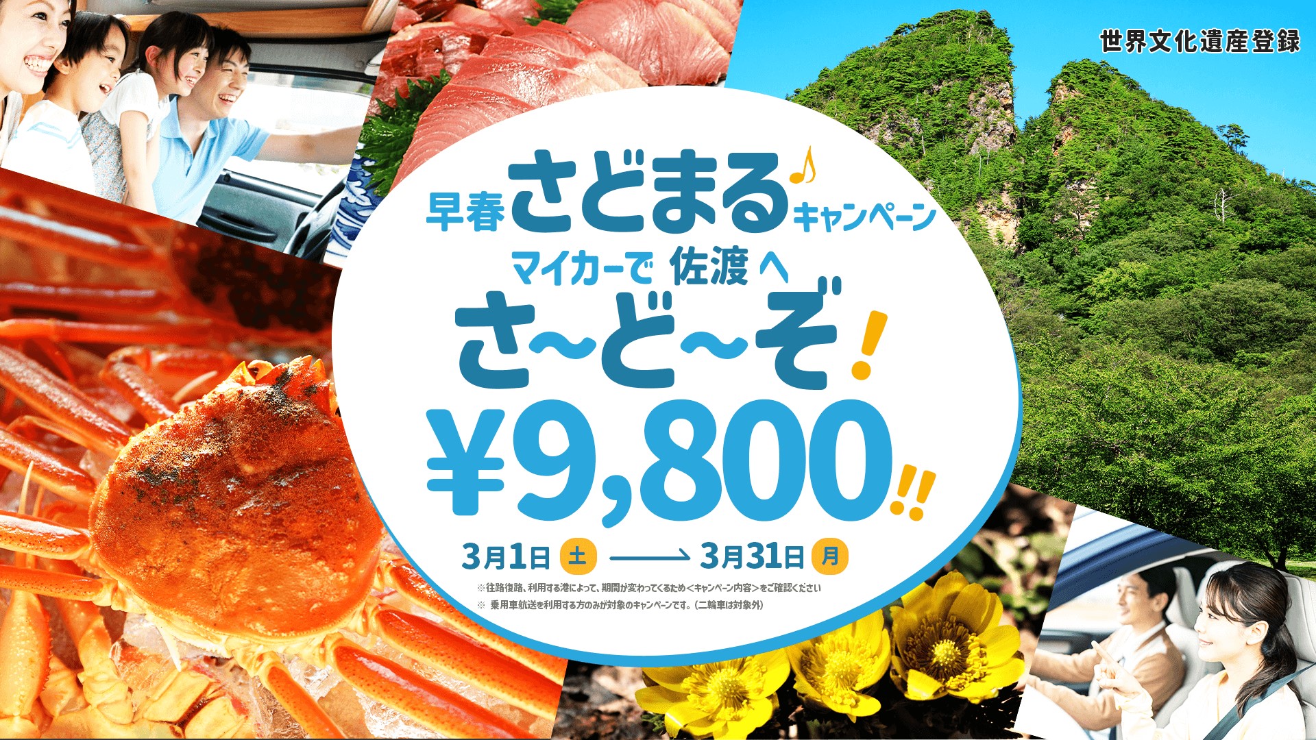新潟県佐渡市が新潟港・直江津港発カーフェリーの乗用車航送運賃を往復9800円に値引きするキャンペーンを実施